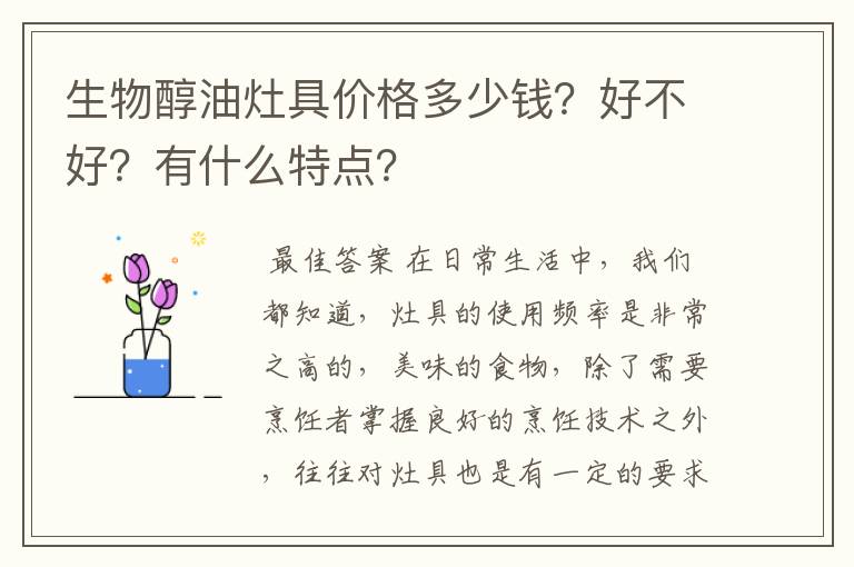 生物醇油灶具价格多少钱?好不好?有什么特点?