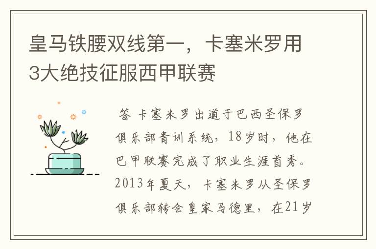 皇马铁腰双线第一,卡塞米罗用3大绝技征服西甲联赛