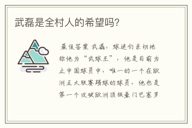 武磊是全村人的希望吗?