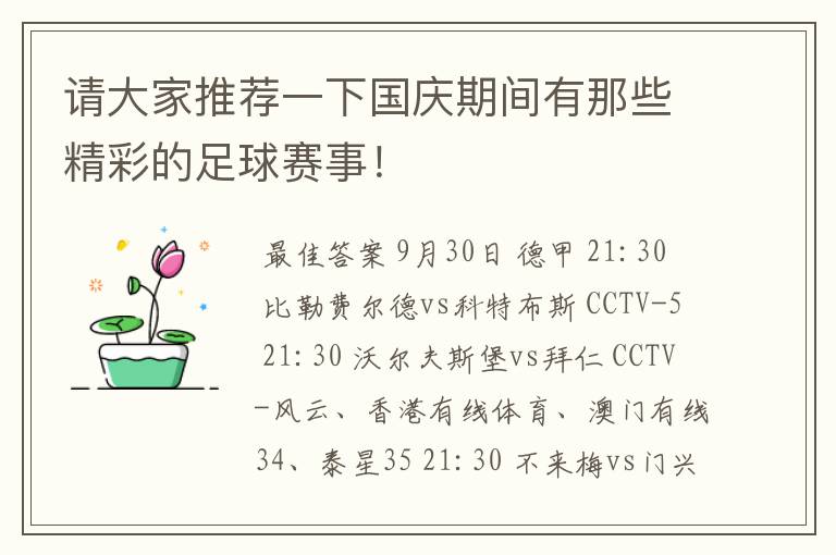 请大家推荐一下国庆期间有那些精彩的足球赛事!