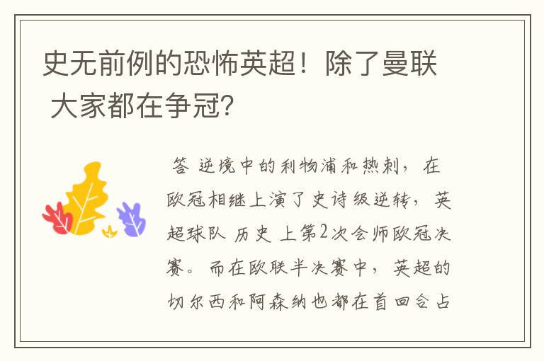 史无前例的恐怖英超!除了曼联 大家都在争冠?