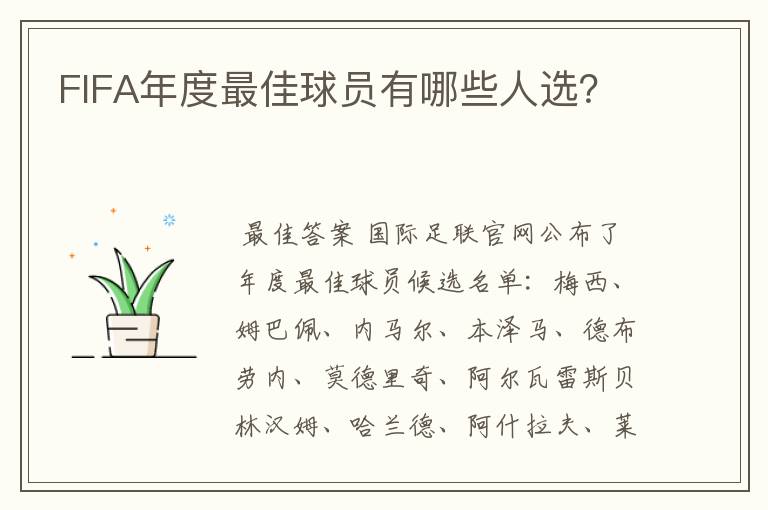 FIFA年度最佳球员有哪些人选?