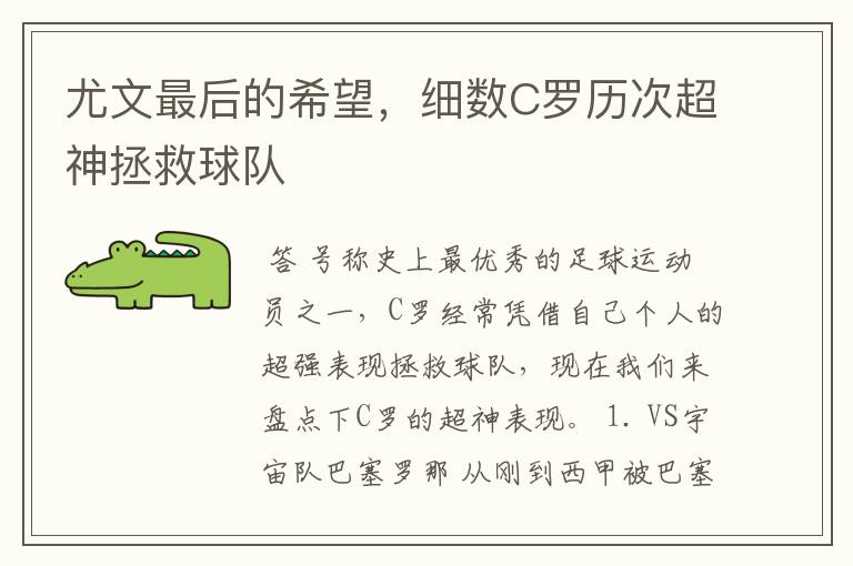 尤文最后的希望,细数C罗历次超神拯救球队
