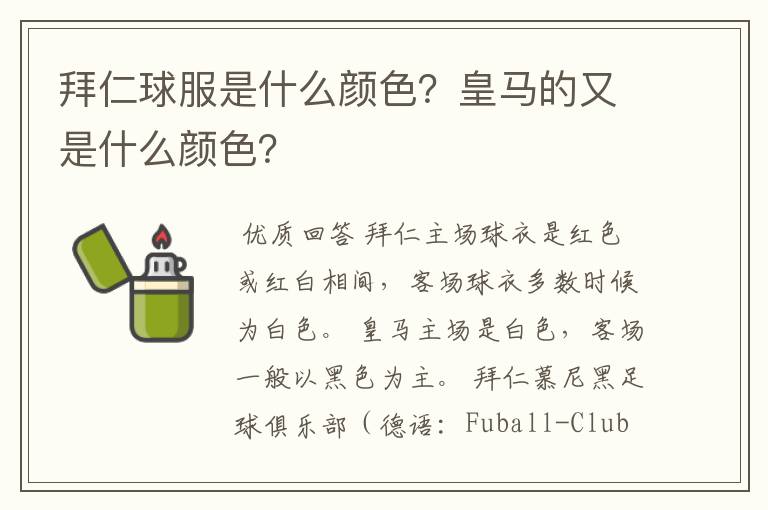 拜仁球服是什么颜色?皇马的又是什么颜色?