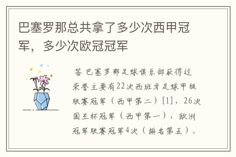 巴塞罗那总共拿了多少次西甲冠军,多少次欧冠冠军