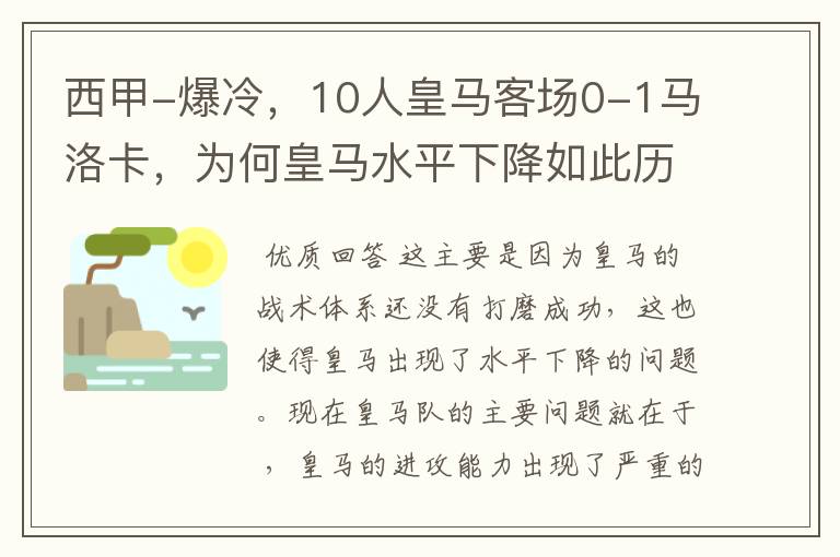 西甲-爆冷,10人皇马客场0-1马洛卡,为何皇马水平下降如此历害?