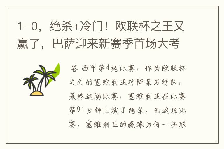 1-0,绝杀+冷门!欧联杯之王又赢了,巴萨迎来新赛季首场大考