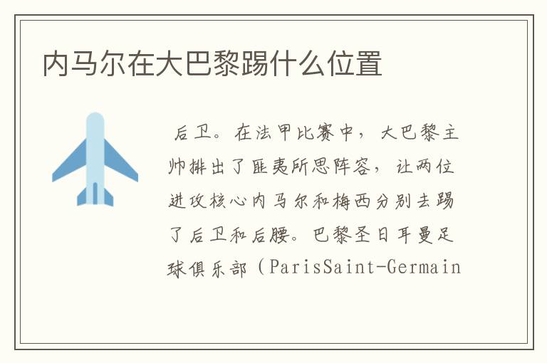 内马尔在大巴黎踢什么位置