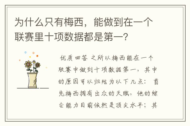 为什么只有梅西,能做到在一个联赛里十项数据都是第一?