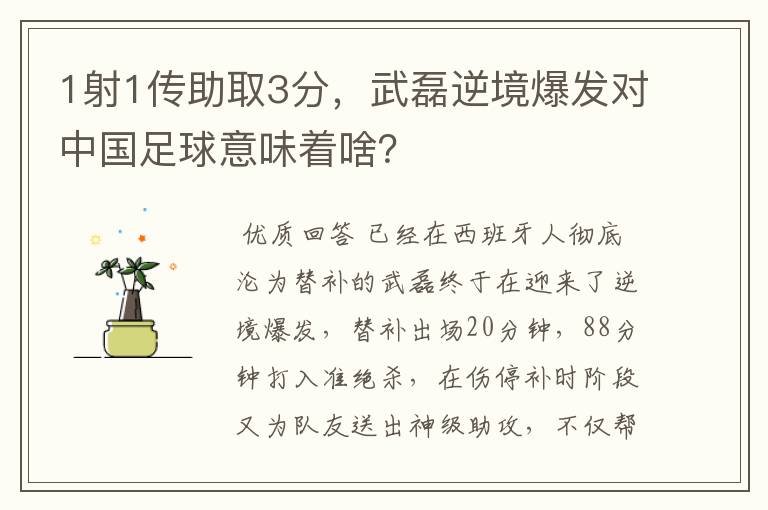 1射1传助取3分,武磊逆境爆发对中国足球意味着啥?