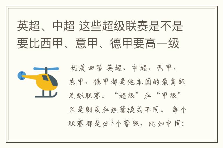 英超、中超 这些超级联赛是不是要比西甲、意甲、德甲要高一级别啊!还是规模更大一些?超级连赛高于甲级联