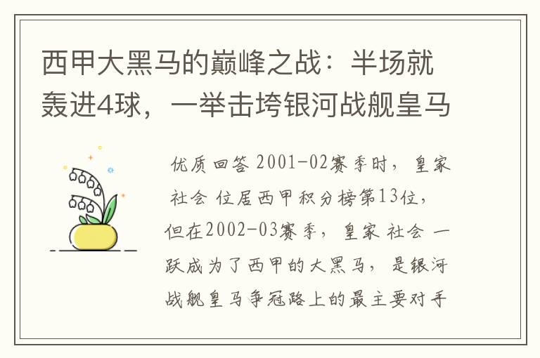 西甲大黑马的巅峰之战:半场就轰进4球,一举击垮银河战舰皇马
