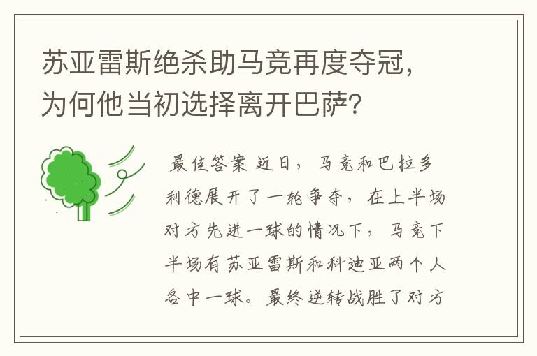 苏亚雷斯绝杀助马竞再度夺冠,为何他当初选择离开巴萨?