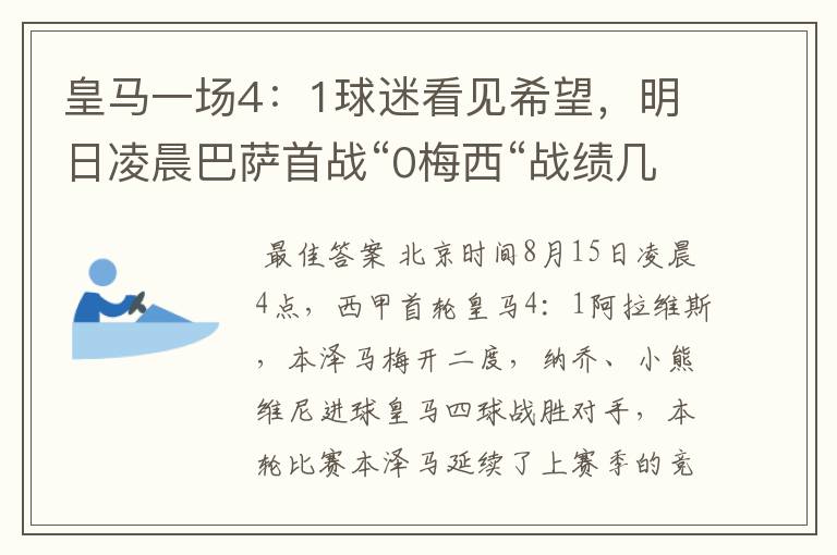皇马一场4:1球迷看见希望,明日凌晨巴萨首战“0梅西“战绩几何