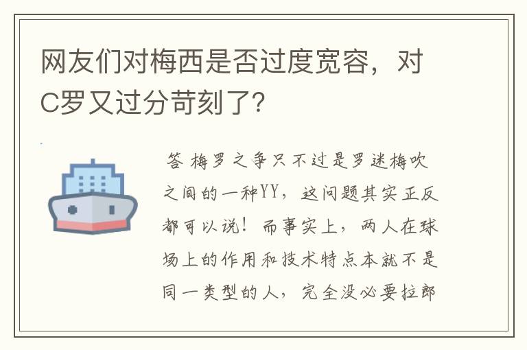 网友们对梅西是否过度宽容,对C罗又过分苛刻了?
