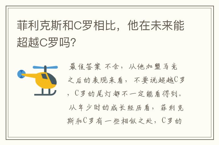 菲利克斯和C罗相比,他在未来能超越C罗吗?