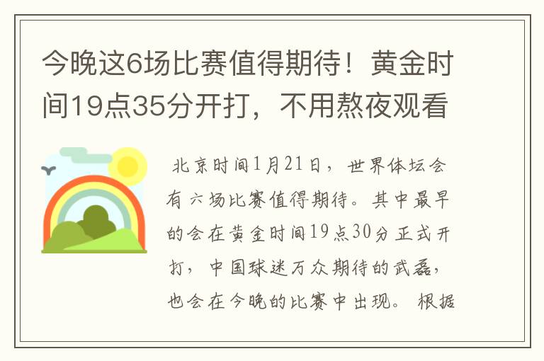 今晚这6场比赛值得期待!黄金时间19点35分开打,不用熬夜观看