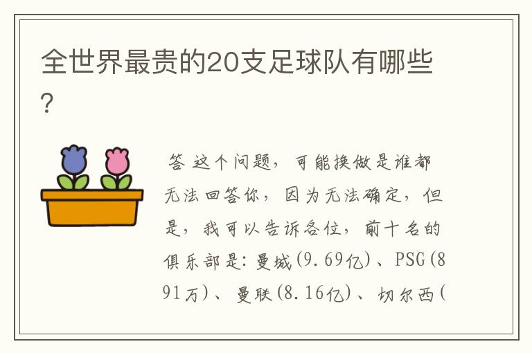 全世界最贵的20支足球队有哪些?