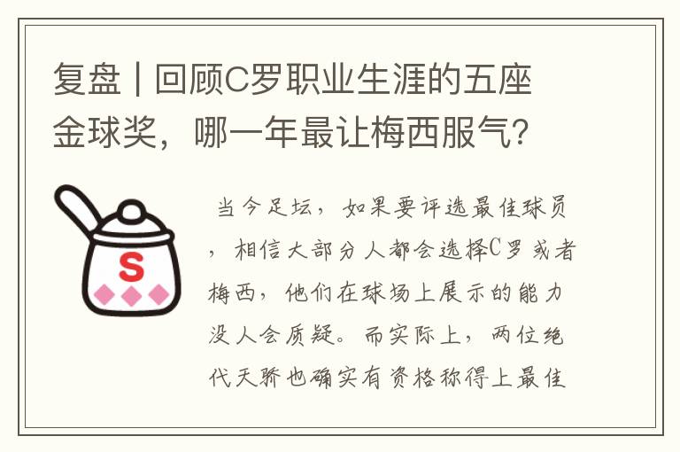 复盘 | 回顾C罗职业生涯的五座金球奖,哪一年最让梅西服气?
