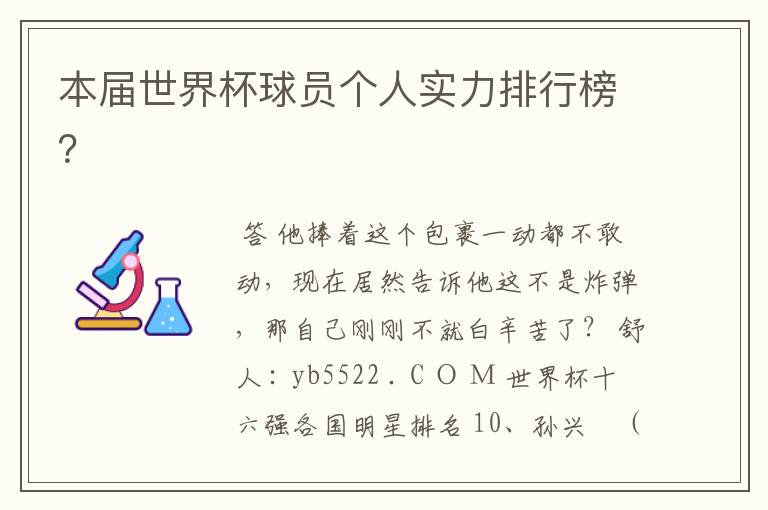 本届世界杯球员个人实力排行榜?