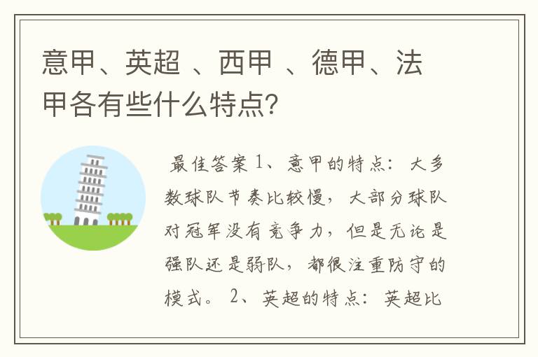 意甲、英超 、西甲 、德甲、法甲各有些什么特点?