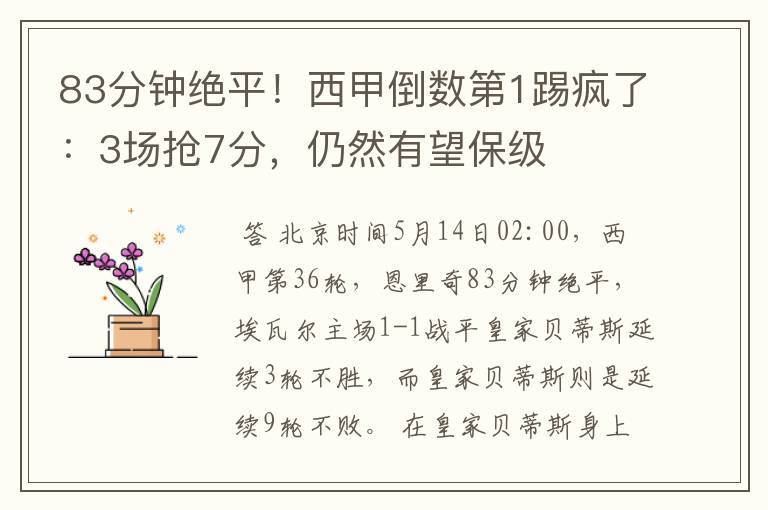 83分钟绝平!西甲倒数第1踢疯了:3场抢7分,仍然有望保级