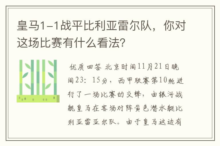 皇马1-1战平比利亚雷尔队,你对这场比赛有什么看法?