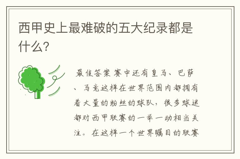 西甲史上最难破的五大纪录都是什么?