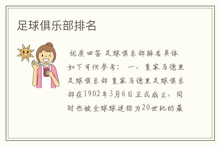 足球俱乐部排名