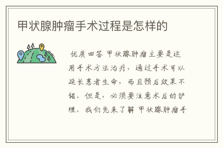 甲状腺肿瘤手术过程是怎样的