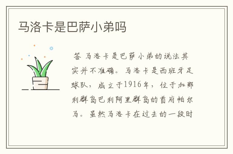 马洛卡是巴萨小弟吗