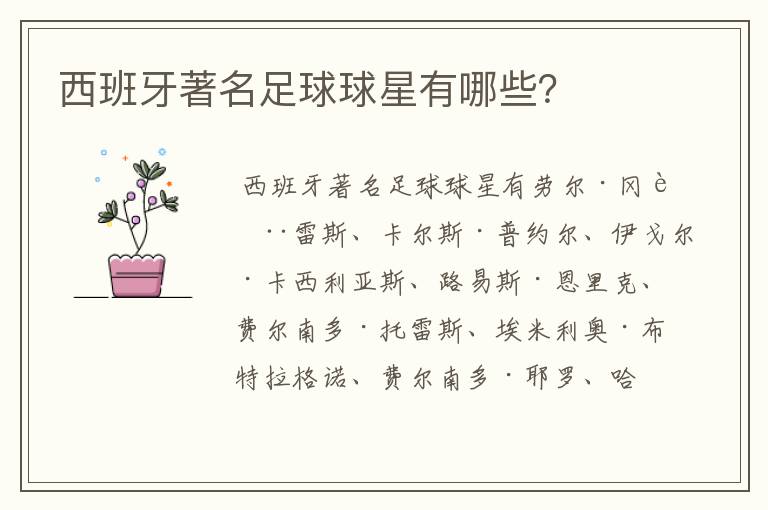 西班牙著名足球球星有哪些?