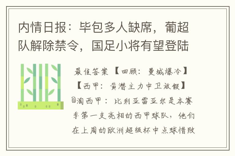 内情日报:毕包多人缺席,葡超队解除禁令,国足小将有望登陆西甲