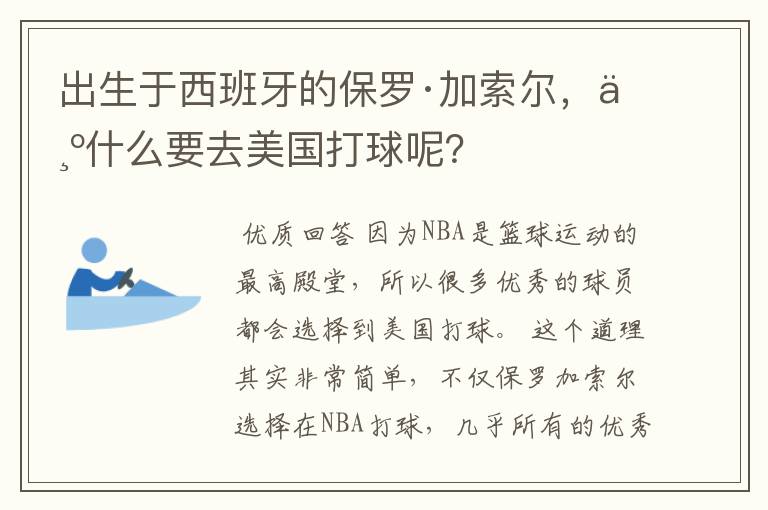 出生于西班牙的保罗·加索尔,为什么要去美国打球呢?