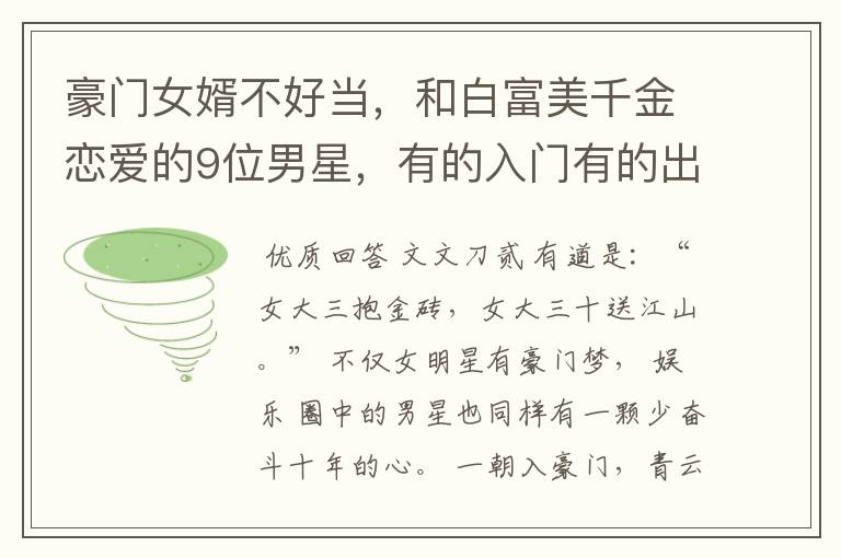 豪门女婿不好当,和白富美千金恋爱的9位男星,有的入门有的出门