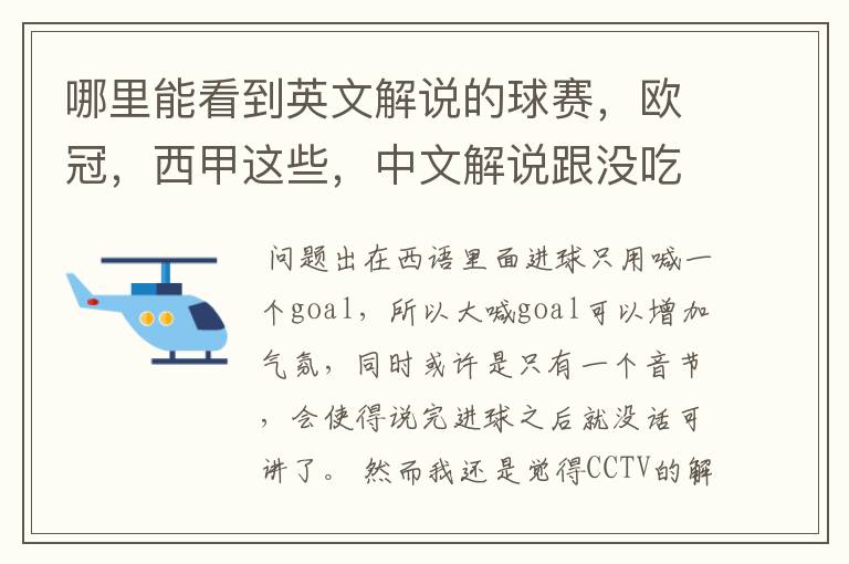 哪里能看到英文解说的球赛，欧冠，西甲这些，中文解说跟没吃饭一样看起来一点激情都没