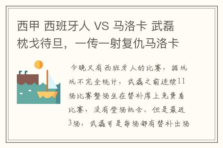 西甲 西班牙人 VS 马洛卡 武磊枕戈待旦,一传一射复仇马洛卡?