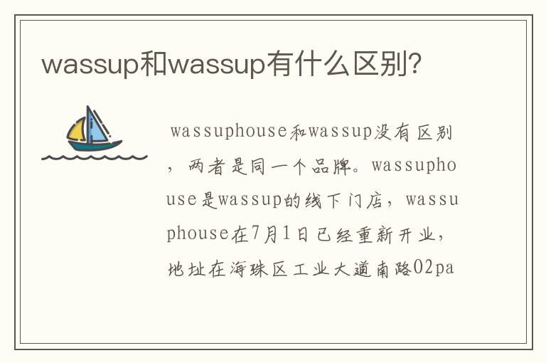 wassup和wassup有什么区别?