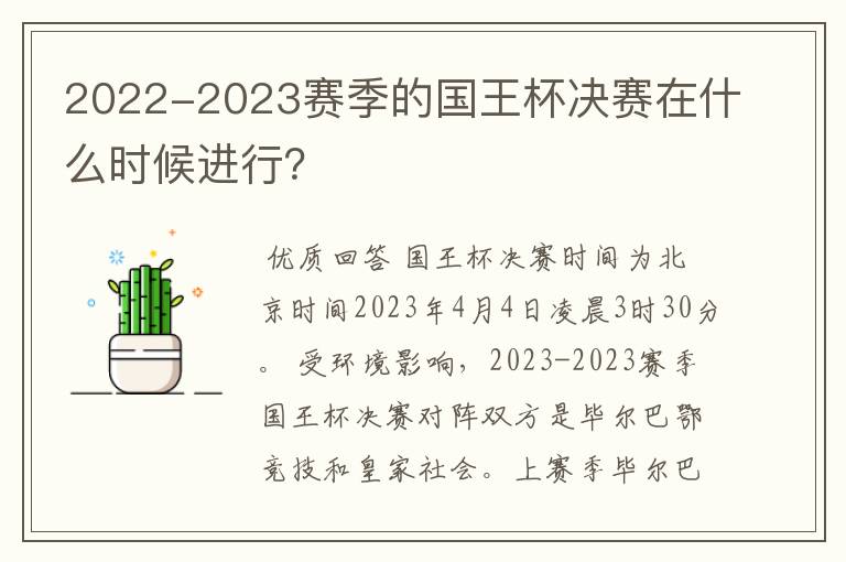 2022-2023赛季的国王杯决赛在什么时候进行?