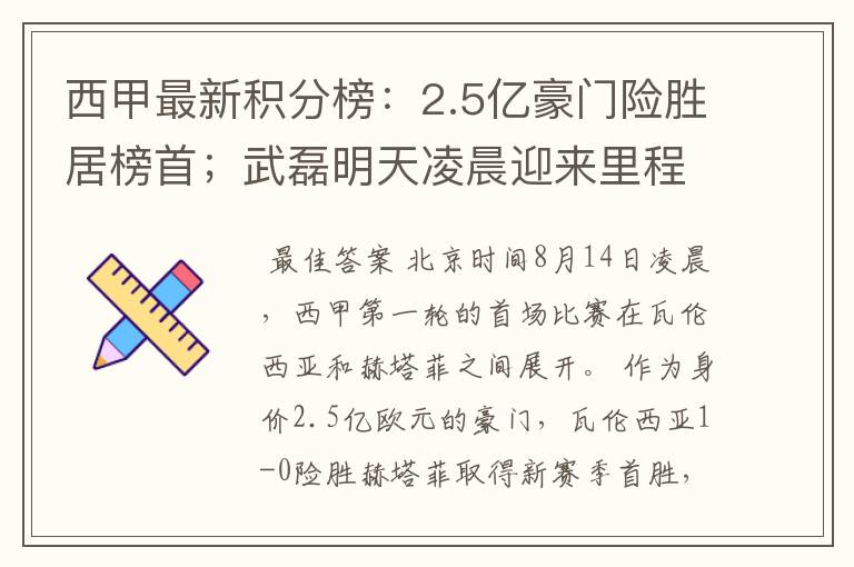 西甲最新积分榜:2.5亿豪门险胜居榜首;武磊明天凌晨迎来里程碑