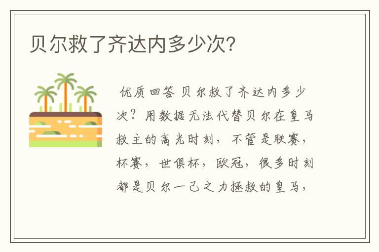 贝尔救了齐达内多少次?