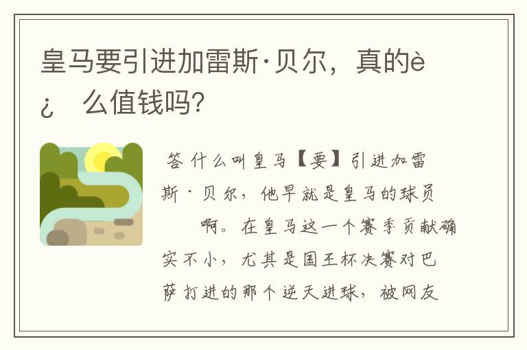 皇马要引进加雷斯·贝尔,真的这么值钱吗?