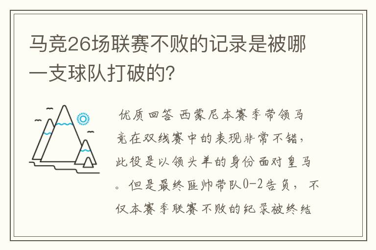 马竞26场联赛不败的记录是被哪一支球队打破的?