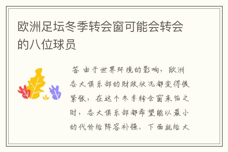 欧洲足坛冬季转会窗可能会转会的八位球员