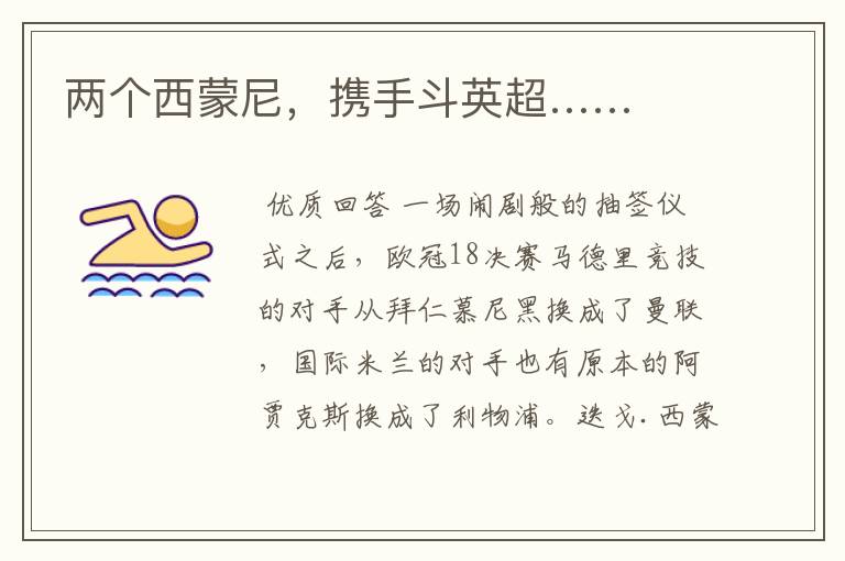 两个西蒙尼,携手斗英超……