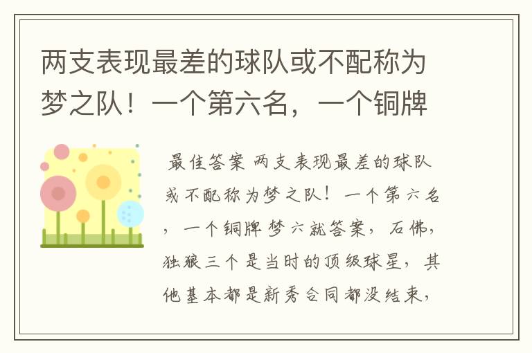 两支表现最差的球队或不配称为梦之队!一个第六名,一个铜牌