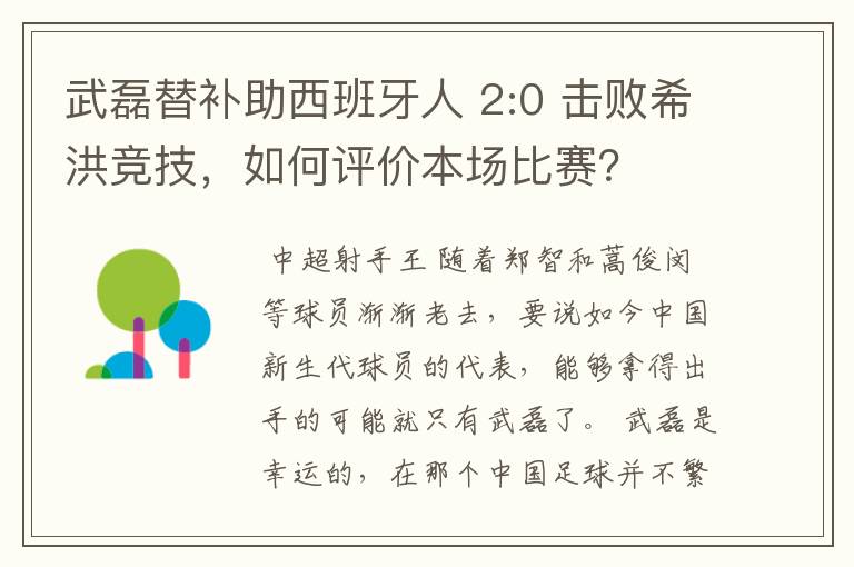 武磊替补助西班牙人 2:0 击败希洪竞技,如何评价本场比赛?