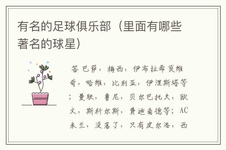 有名的足球俱乐部(里面有哪些著名的球星)