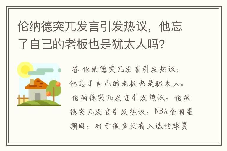 伦纳德突兀发言引发热议,他忘了自己的老板也是犹太人吗?