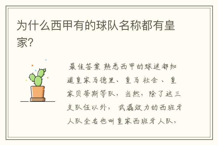 为什么西甲有的球队名称都有皇家?